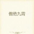 傲絕九霄
