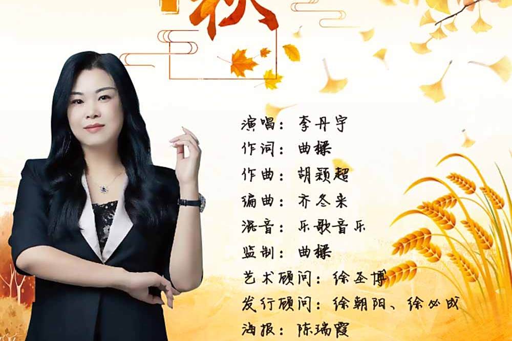 問秋(李丹宇演唱的歌曲) 問秋(李丹宇演唱的歌曲)