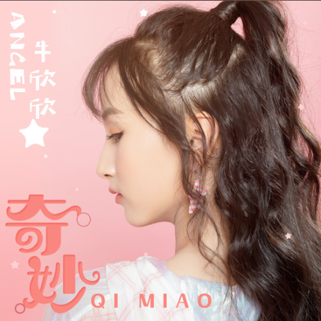 奇妙(牛欣欣演唱歌曲) 奇妙(牛欣欣演唱歌曲)