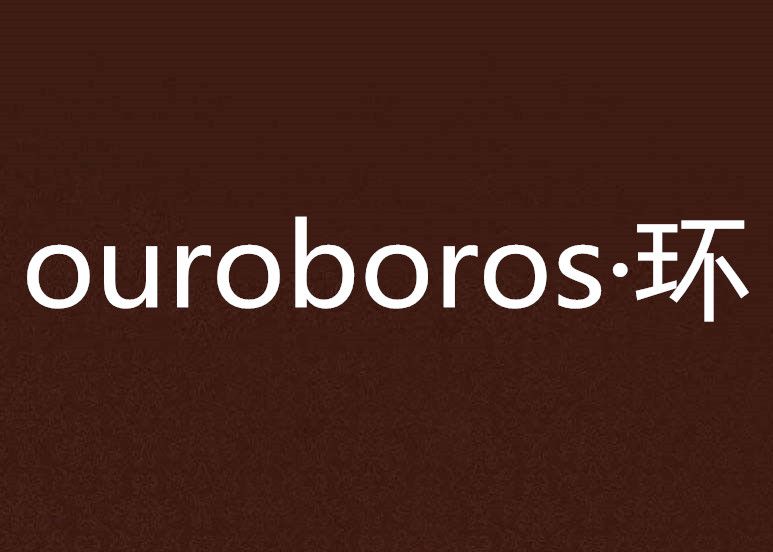 ouroboros·環 ouroboros·環