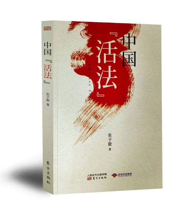 中國活法(東方出版社出版的書籍) 中國活法(東方出版社出版的書籍)