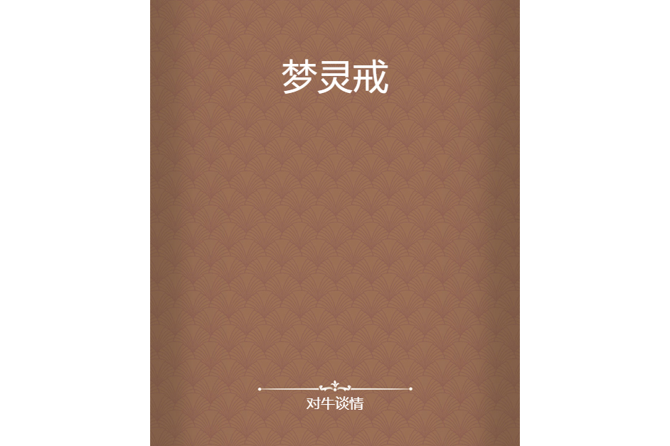 夢靈戒 夢靈戒
