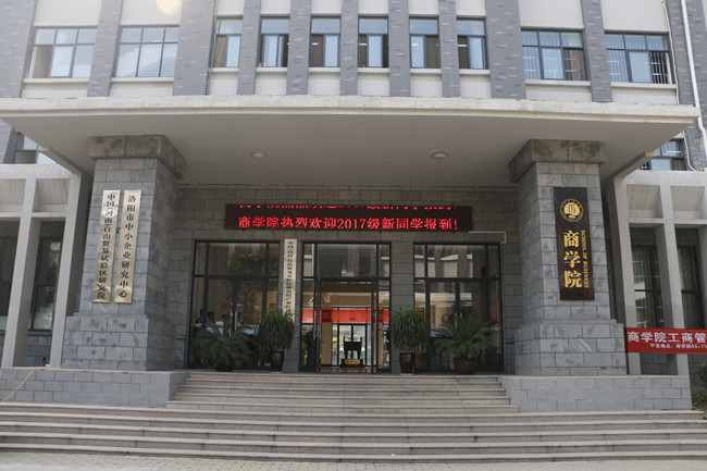 洛陽師範學院商學院