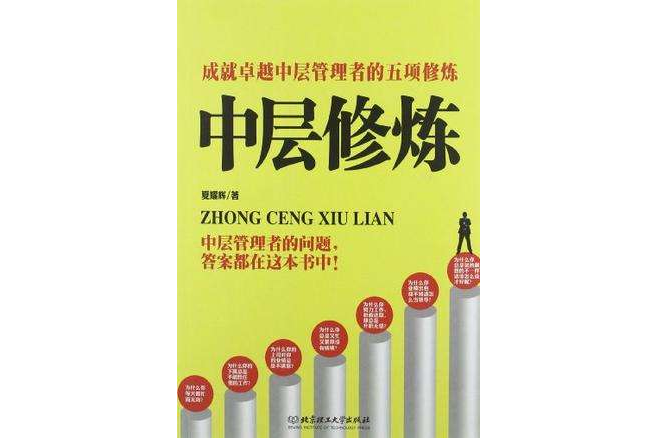 中層修煉 中層修煉
