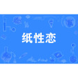 紙性戀 紙性戀