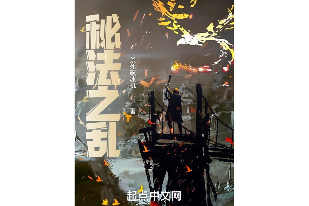 秘法之亂 秘法之亂