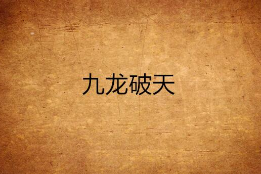 九龍破天 九龍破天