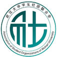 武漢大學社團聯合會