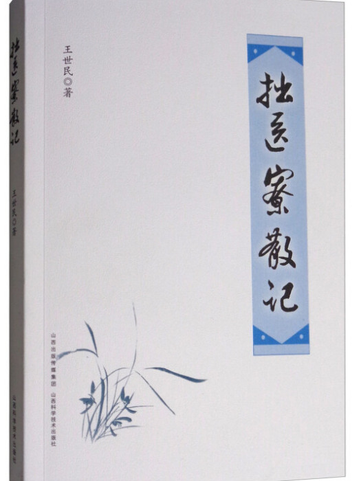 拙醫寮散記 拙醫寮散記