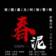 春泥(2018年微電影) 春泥(2018年微電影)