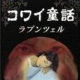 長髮公主(日本1999年藤尾隆導演恐怖片) 長髮公主(日本1999年藤尾隆導演恐怖片)