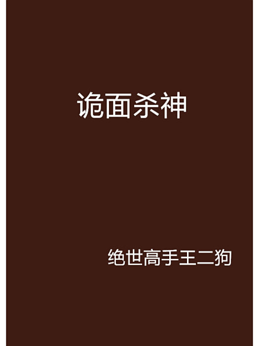 詭面殺神 詭面殺神