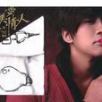 完美情人(季可薔創作小說) 完美情人(季可薔創作小說)