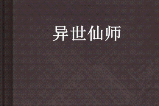 異世仙師 異世仙師