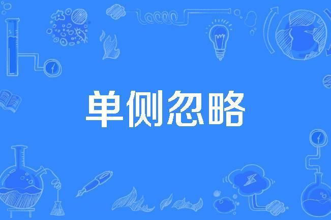 單側忽略 單側忽略
