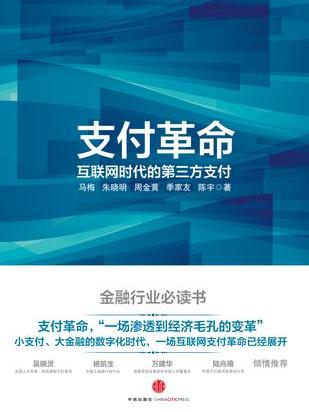 支付革命 支付革命
