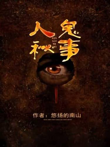 人鬼秘事 人鬼秘事
