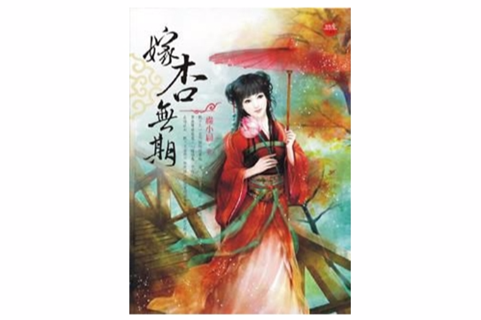 嫁杏無期 嫁杏無期