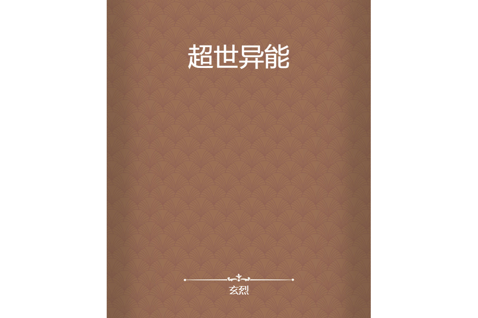 超世異能