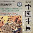 中國中醫藥雜誌
