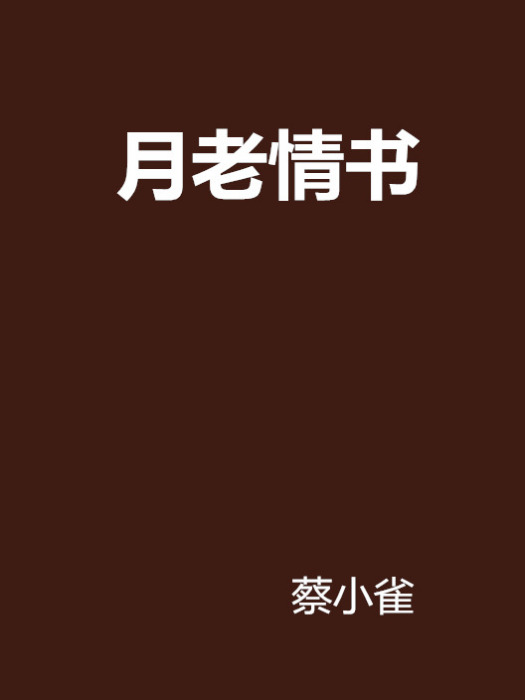 月老情書 月老情書