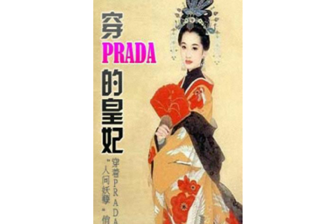 穿PRADA的皇妃 穿PRADA的皇妃