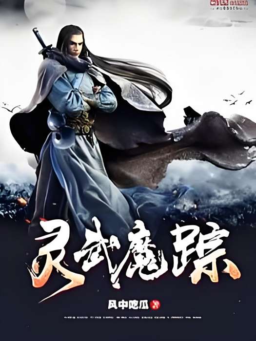 靈武魔蹤 靈武魔蹤