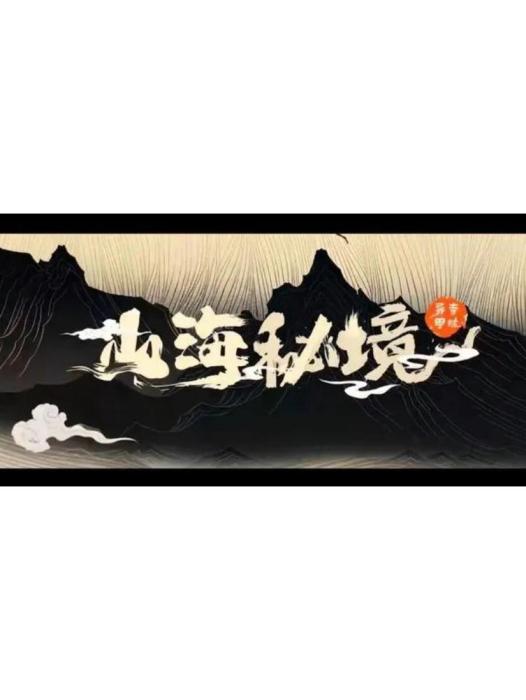 山海秘境(悅享控股有限公司製作的系列卡通片) 山海秘境(悅享控股有限公司製作的系列卡通片)