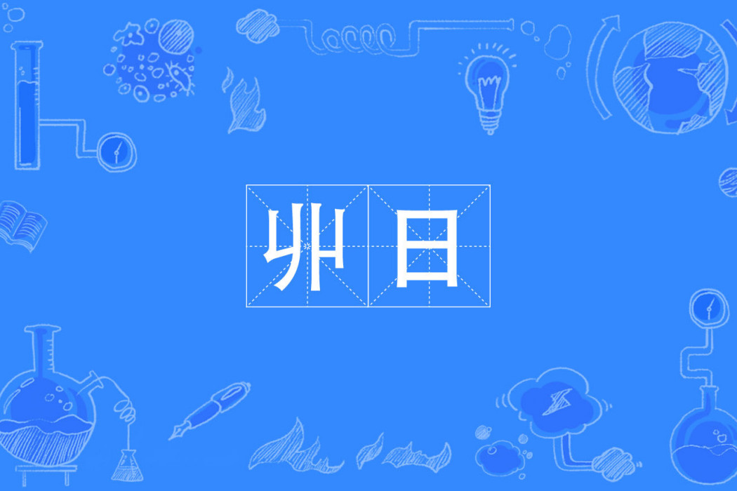 丱日 丱日