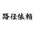 路徑依賴