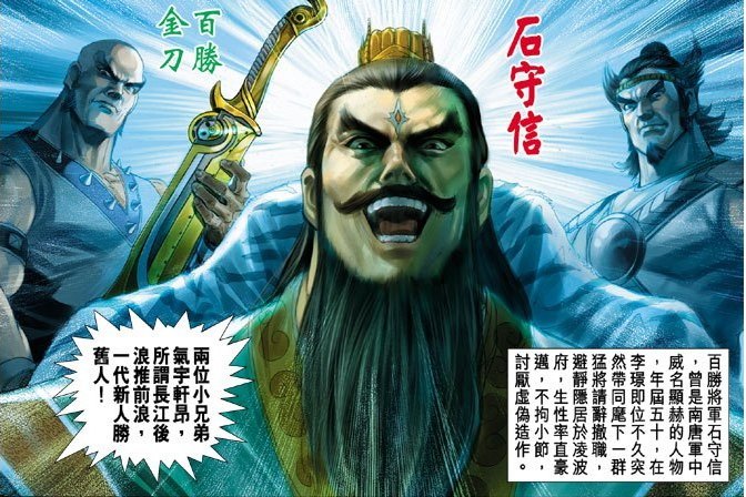 石守信(港漫《天子傳奇5如來神掌》登場人物) 石守信(港漫《天子傳奇5如來神掌》登場人物)