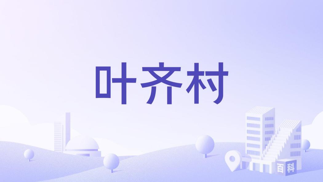 葉齊村 葉齊村