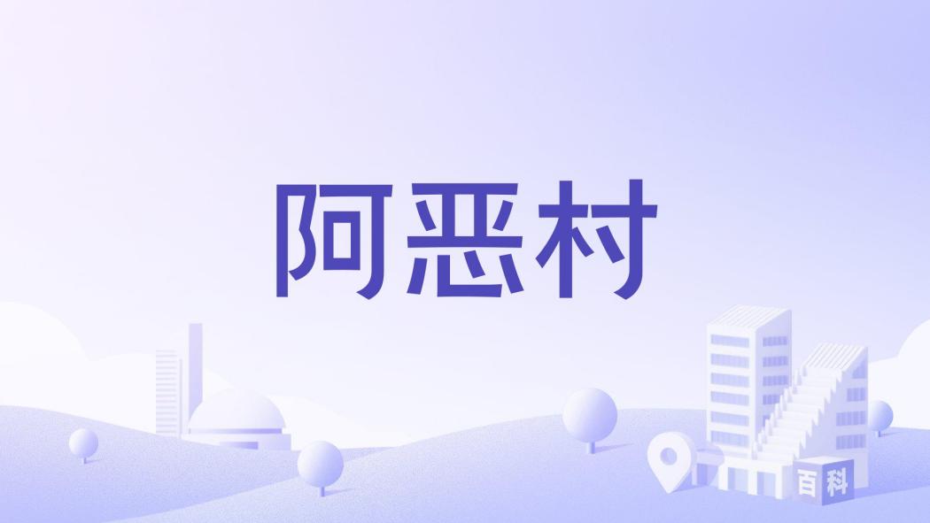 阿惡村 阿惡村
