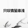 只嘆情笙緣淺