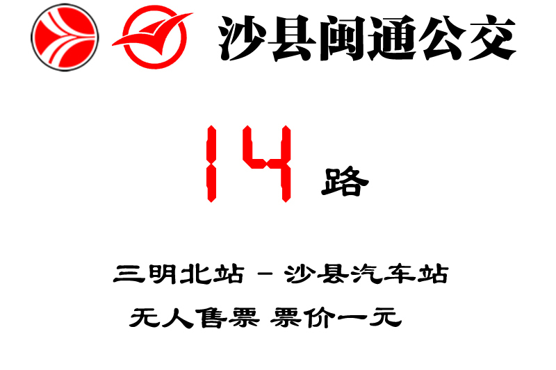 沙縣公交14路 沙縣公交14路