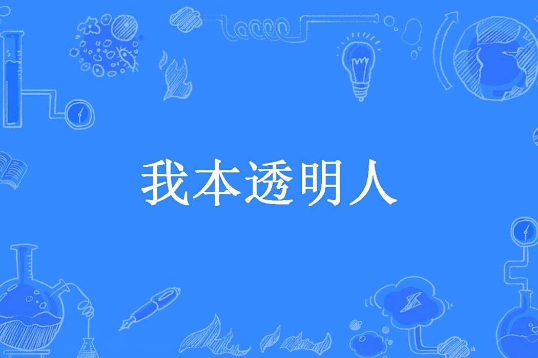 我本透明人 我本透明人