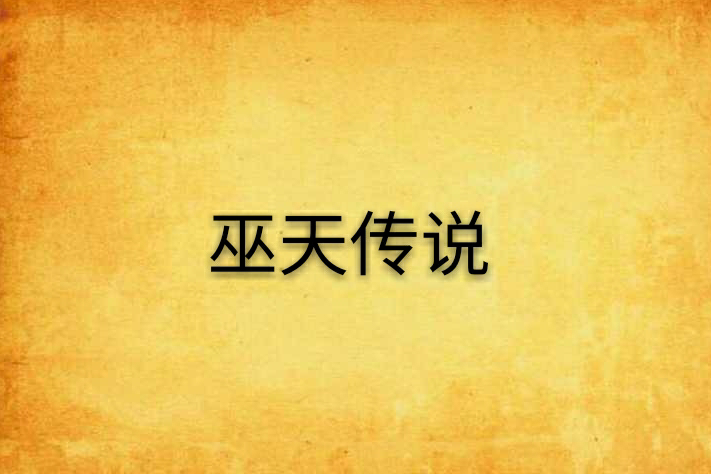 巫天傳說