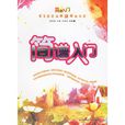 簡譜入門 簡譜入門