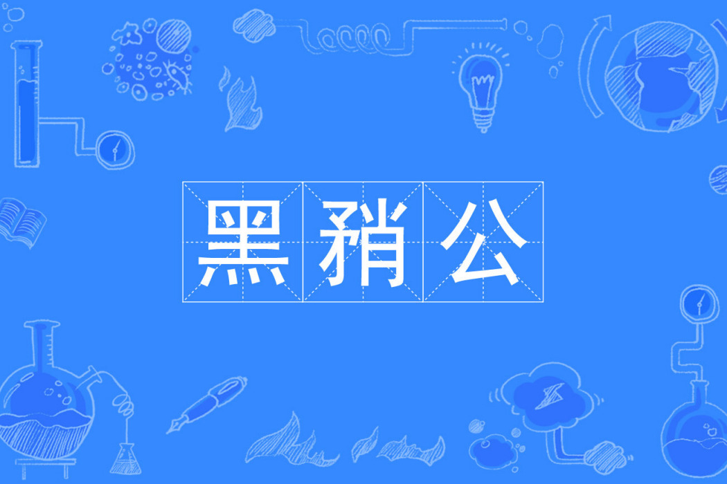 黑矟公 黑矟公