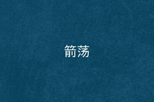 箭盪