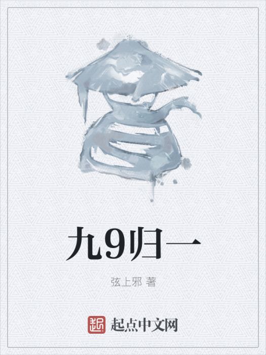 九9歸一 九9歸一