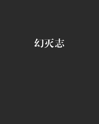 幻滅志 幻滅志