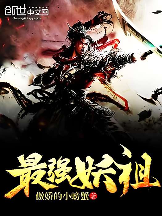 最強妖祖 最強妖祖