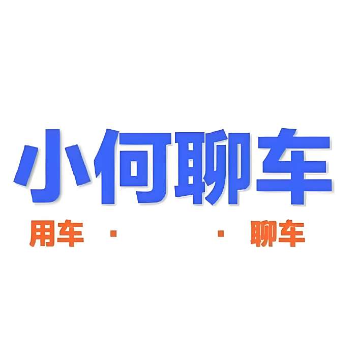 小何聊車 小何聊車