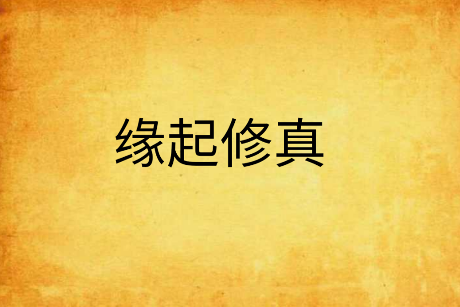 緣起修真 緣起修真