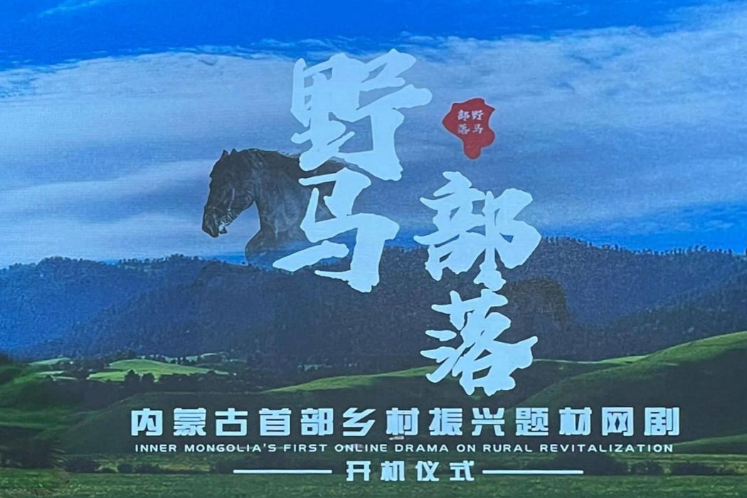野馬部落 野馬部落