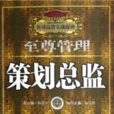 策劃總監