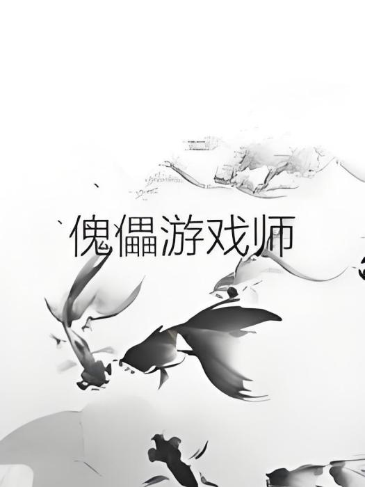 傀儡遊戲師 傀儡遊戲師