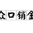 眾口銷金 眾口銷金