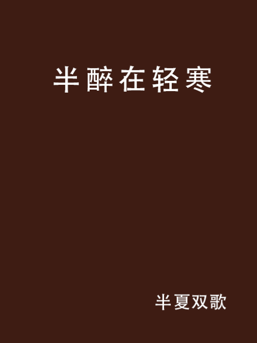 半醉在輕寒 半醉在輕寒